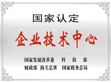 热烈祝贺深圳ayx爱游戏体育技术中心被授予“国家认定企业技术中心”称号